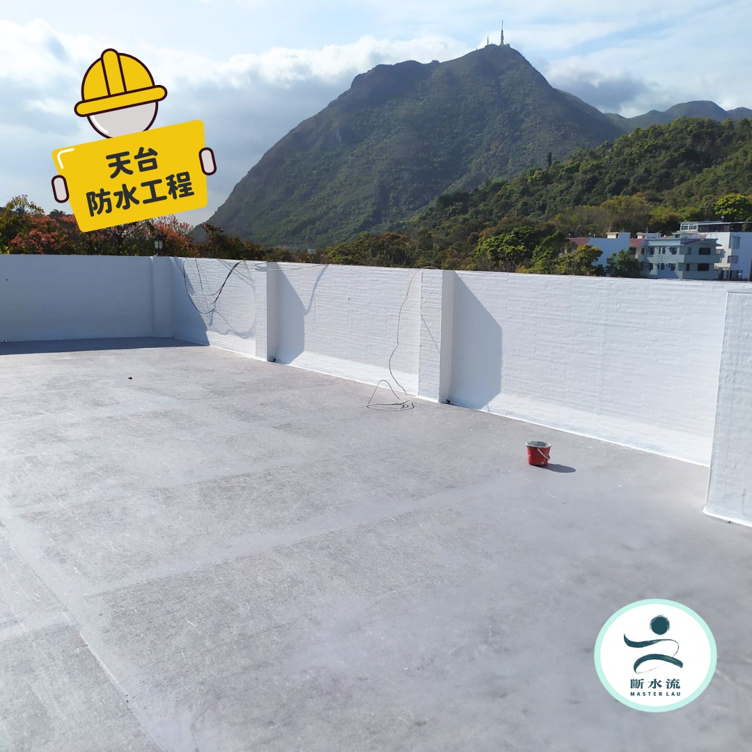 【斷水流真實案例 分享】井欄樹村屋天台防水工程