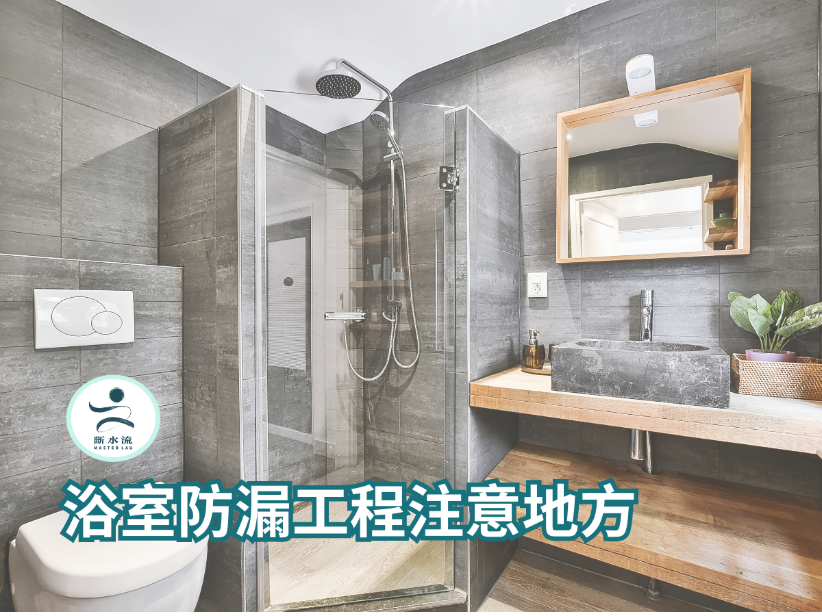 浴室防漏工程注意地方