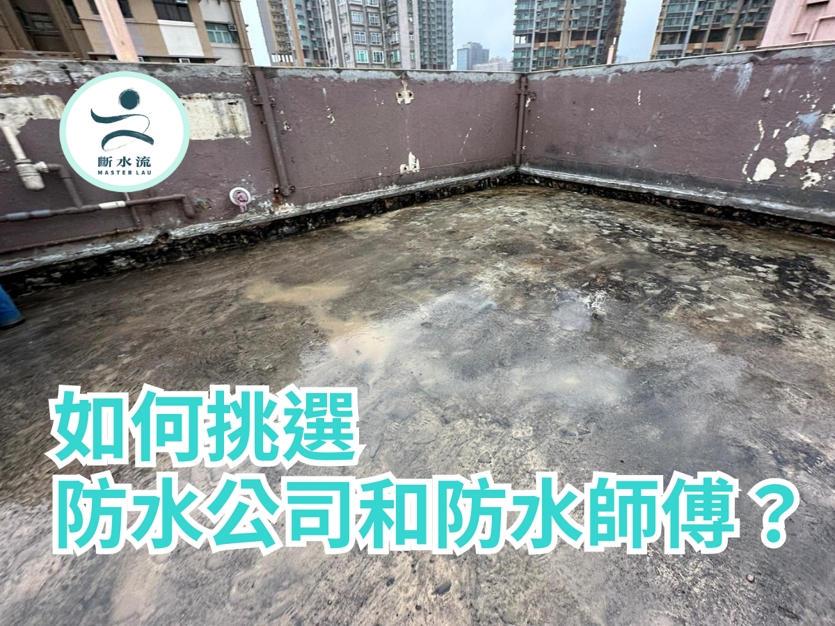 【防水工程公司推介】如何挑選防水公司和防水師傅？5大重點你要知！