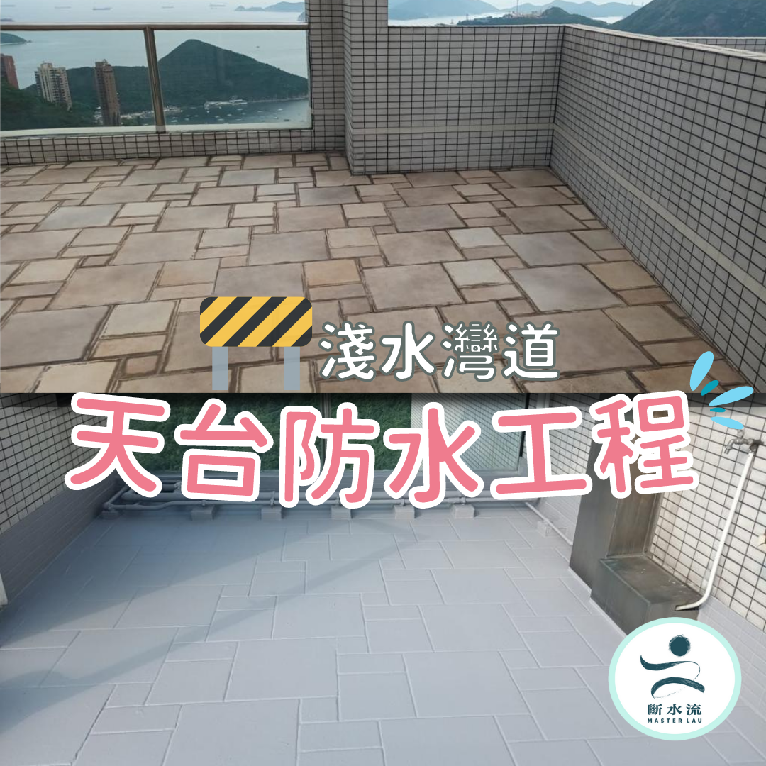 【斷水流防水案例】 淺水灣道天台防水層維修翻新實錄
