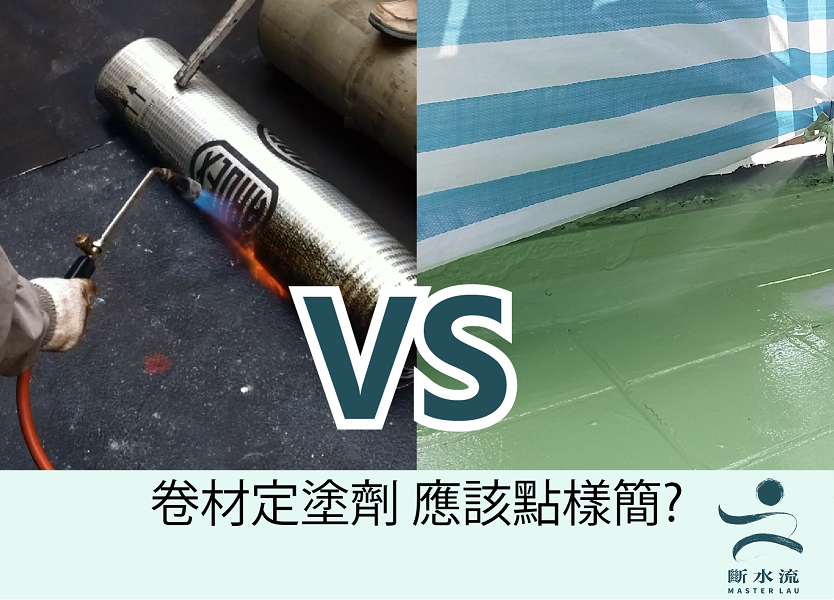 卷材定塗劑 應該點樣簡?
