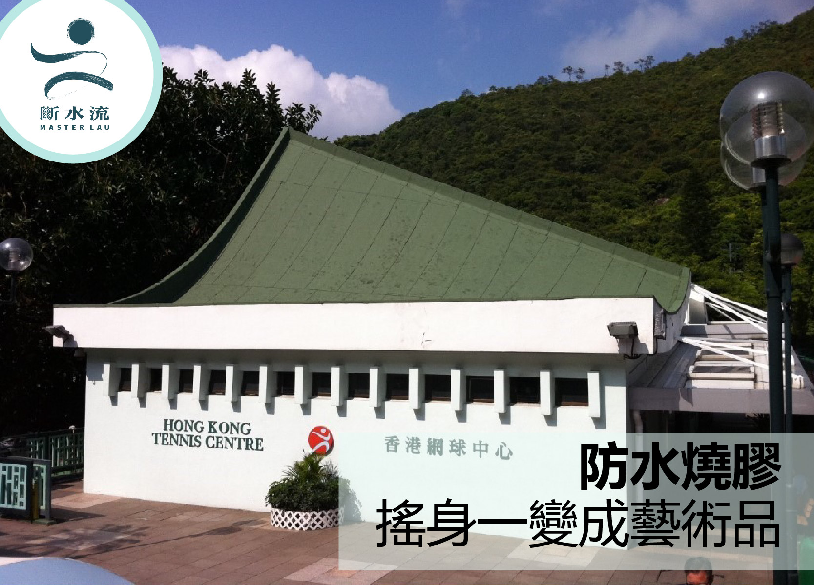 防水燒膠 搖身一變成藝術品