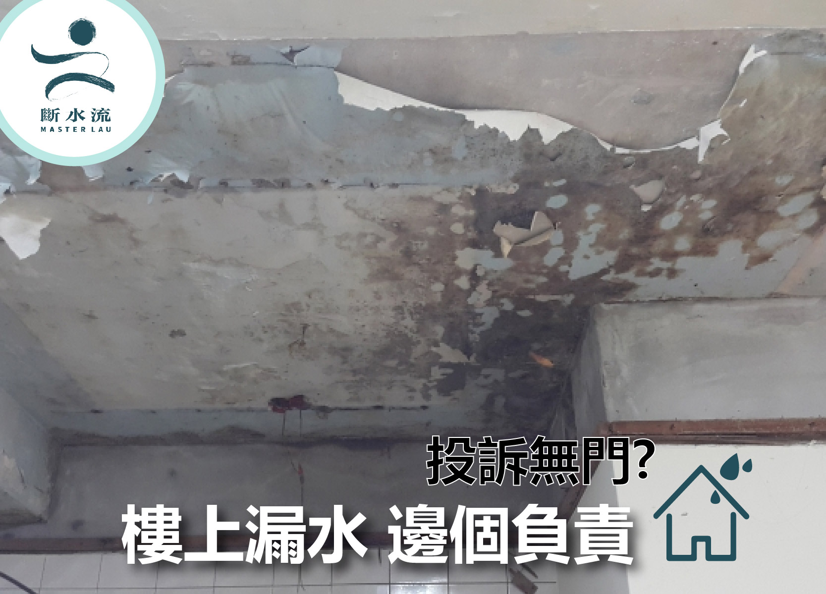 樓上漏水邊個負責