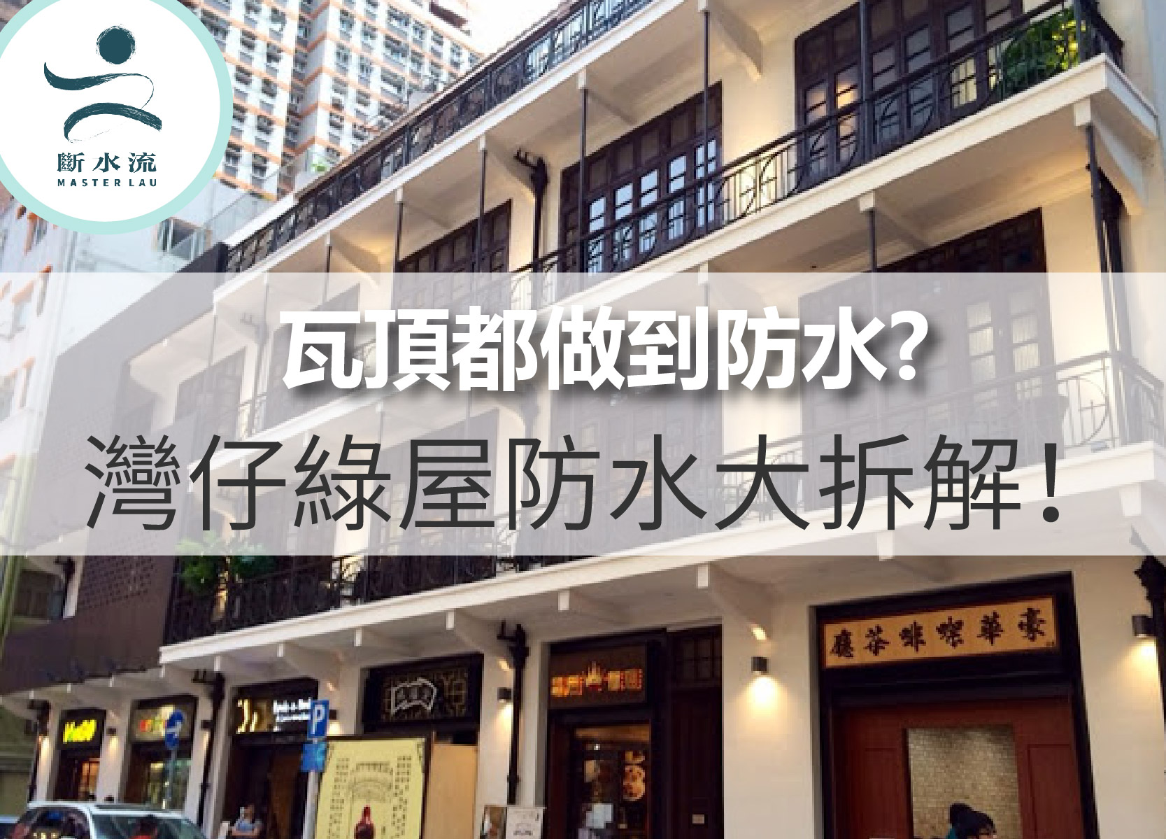 瓦頂都做到防水? 灣仔綠屋防水大拆解！