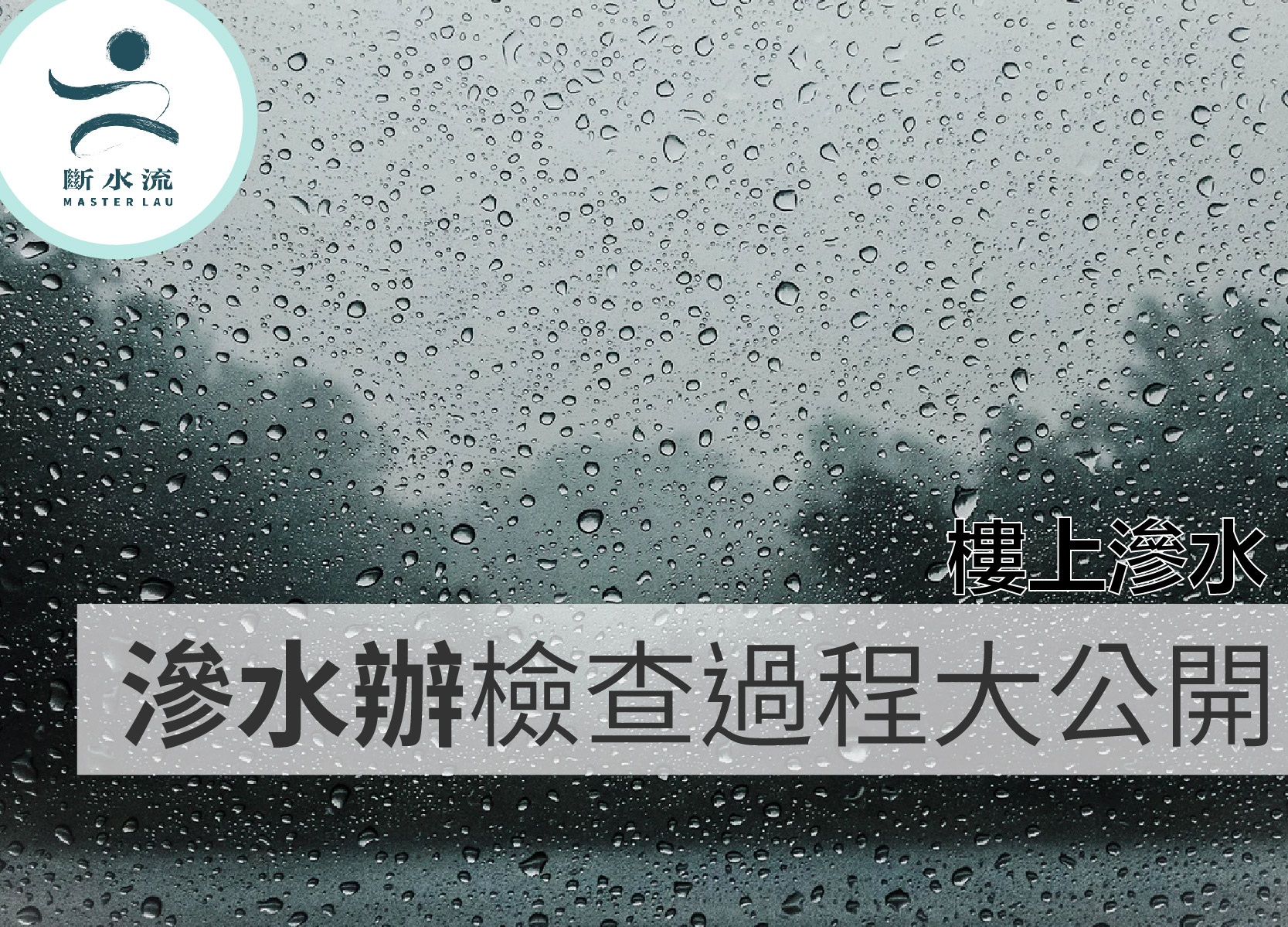 樓上漏水 滲水辦檢查過程大公開