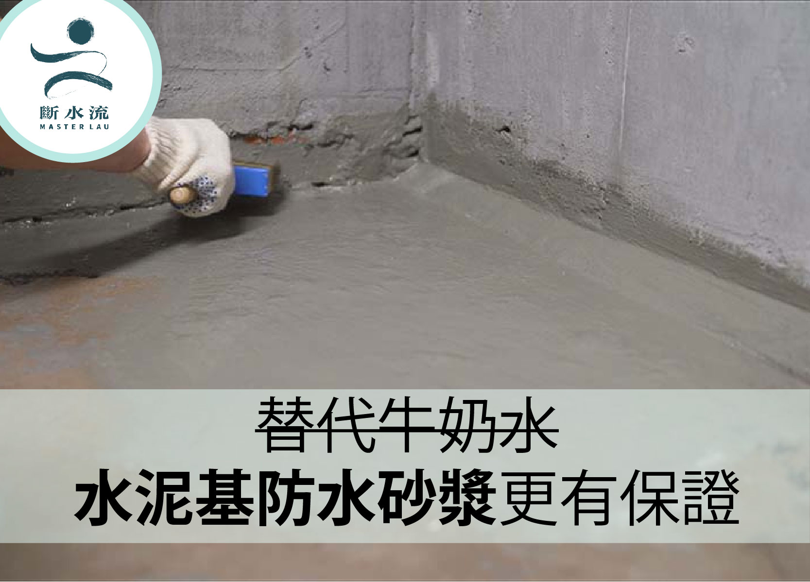 奶水系列(三): 替代牛奶水 – 水泥基防水砂漿更有保證?