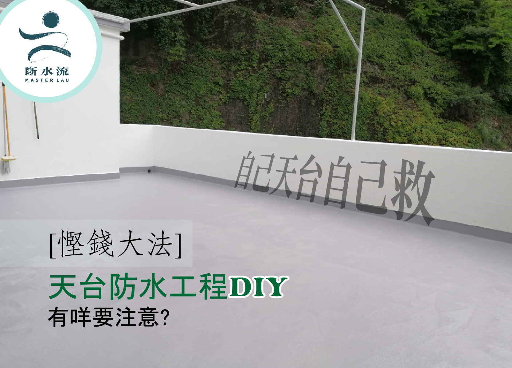 [慳錢大法] 天台防水工程DIY 有咩要注意?
