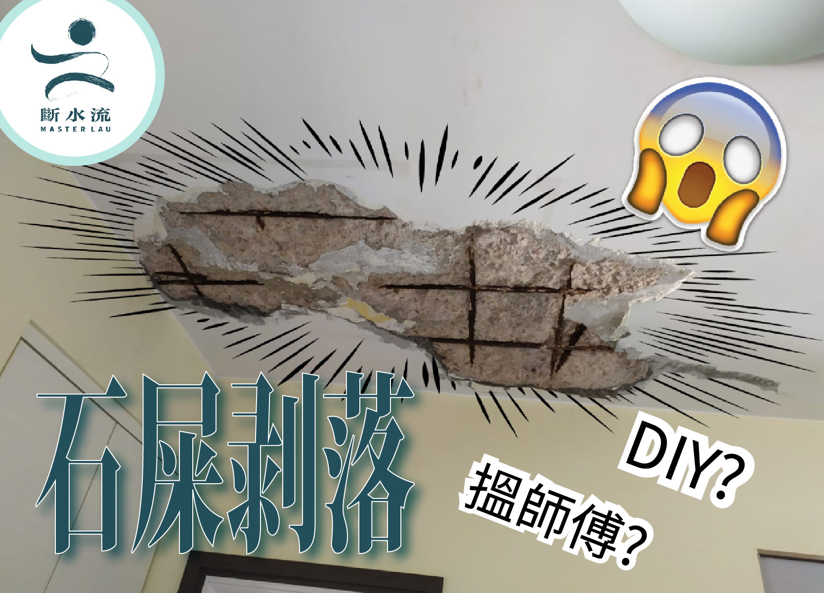 [慳錢大法] 天花石屎剥落維修 搵師傅維修定自己DIY?