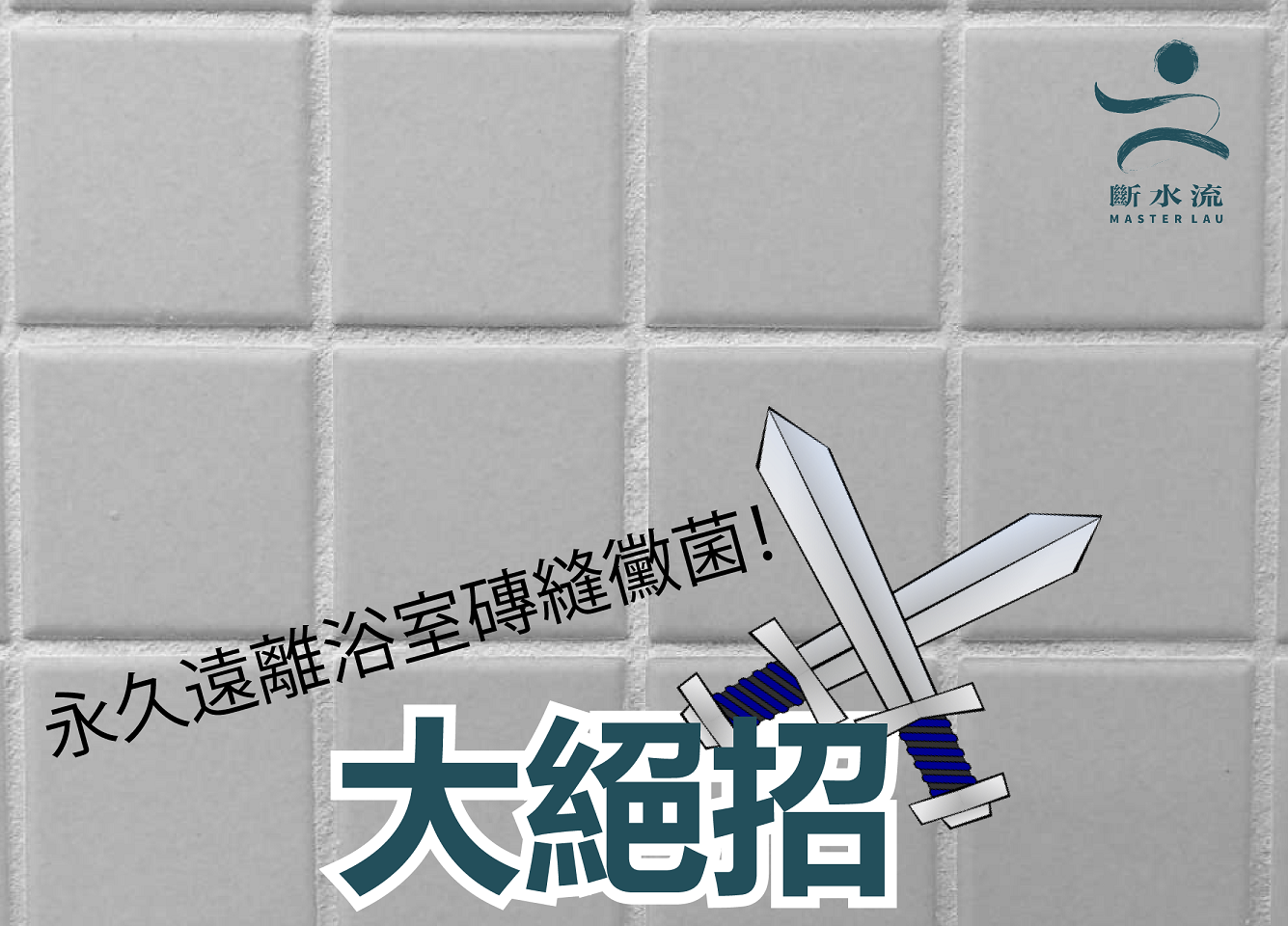 永久遠離浴室廁所磚縫黴菌的大絕招