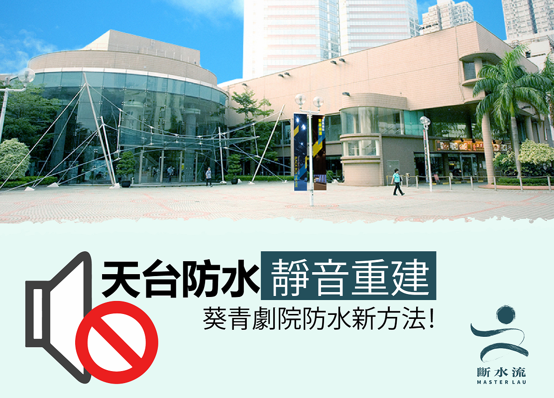 [案例分享] 天台防水靜音重建 葵青劇院防水新方法