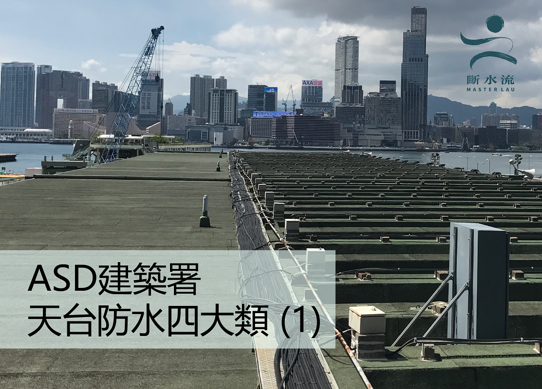 斷水流教路 ASD 建築署的天台防水四大類(1)