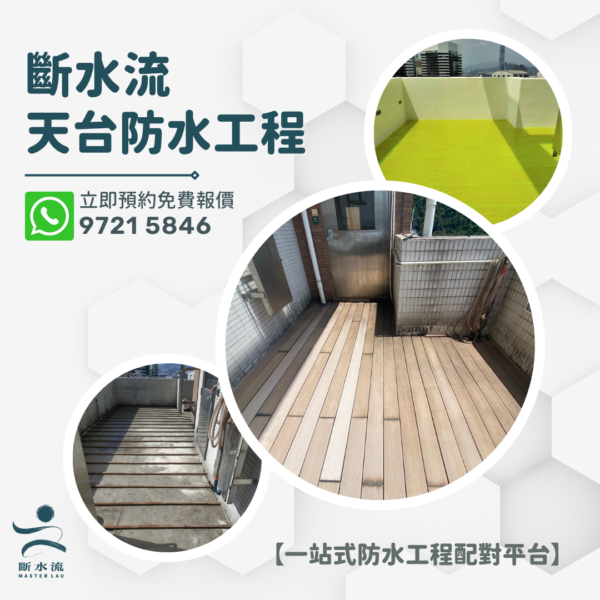 【斷水流防水案例】堅尼地道天台防水工程案例
