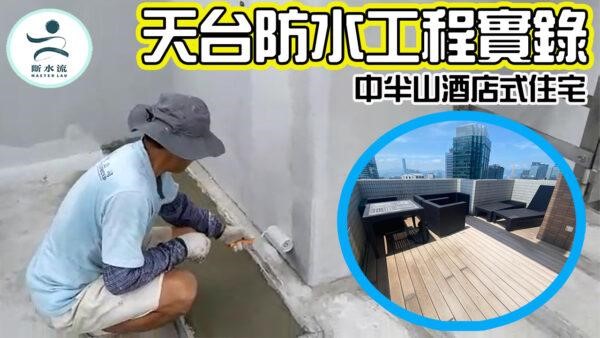 【2022最新案例】 中半山酒店式公寓天台防水層維修翻新實錄