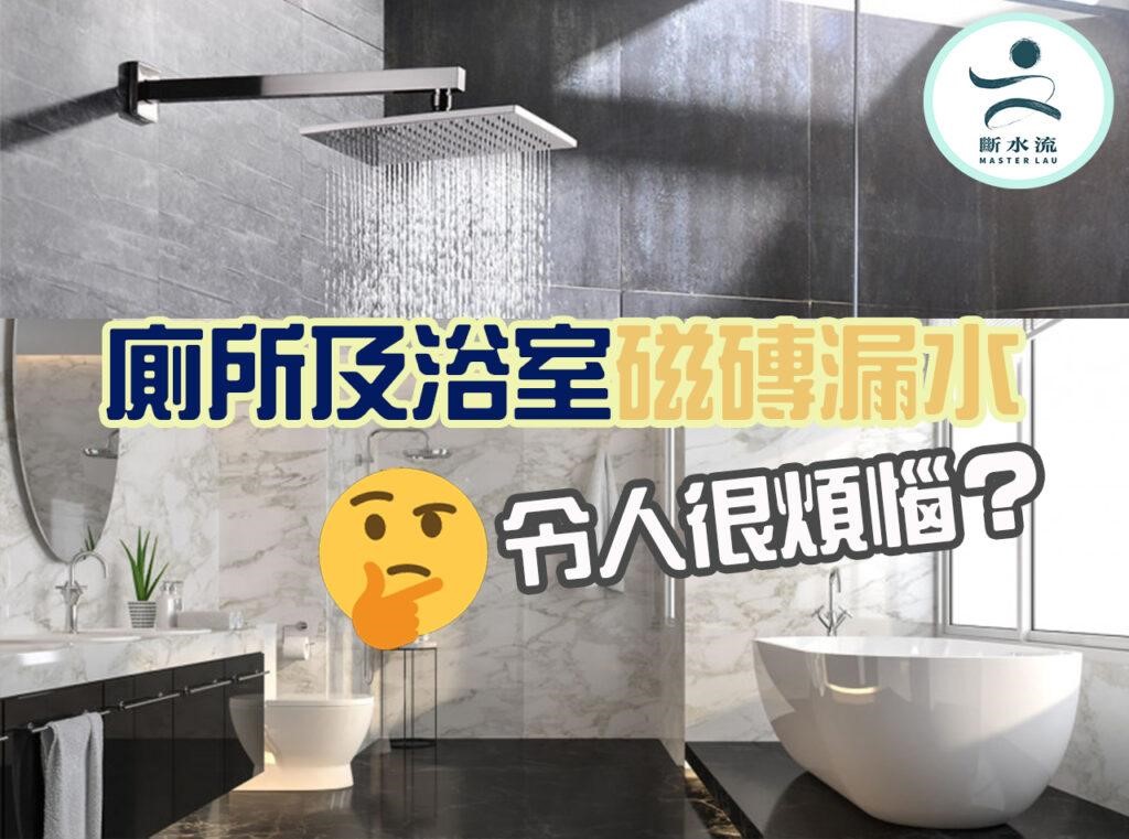 廚房浴室磁磚滲水點算好？如何處理磁磚縫漏水你要知