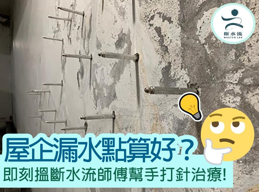 感冒要打針，漏水也可以打針