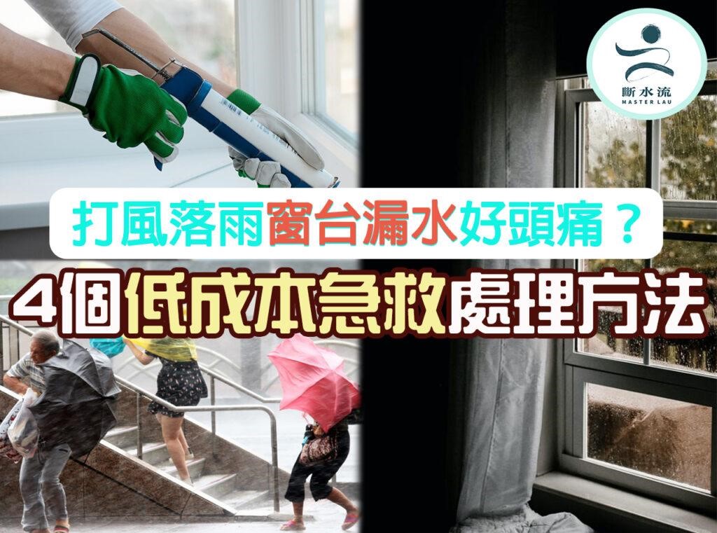 打風落雨窗台漏水好頭痛？教你如何解決窗台或窗邊滲漏