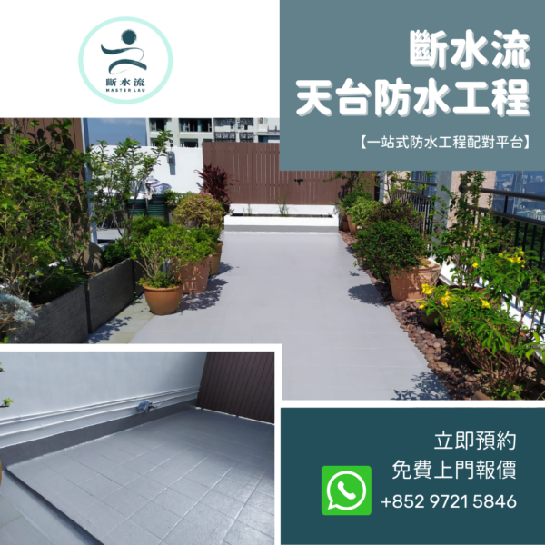 【斷水流防水案例】 私人天台花園防水保養工程