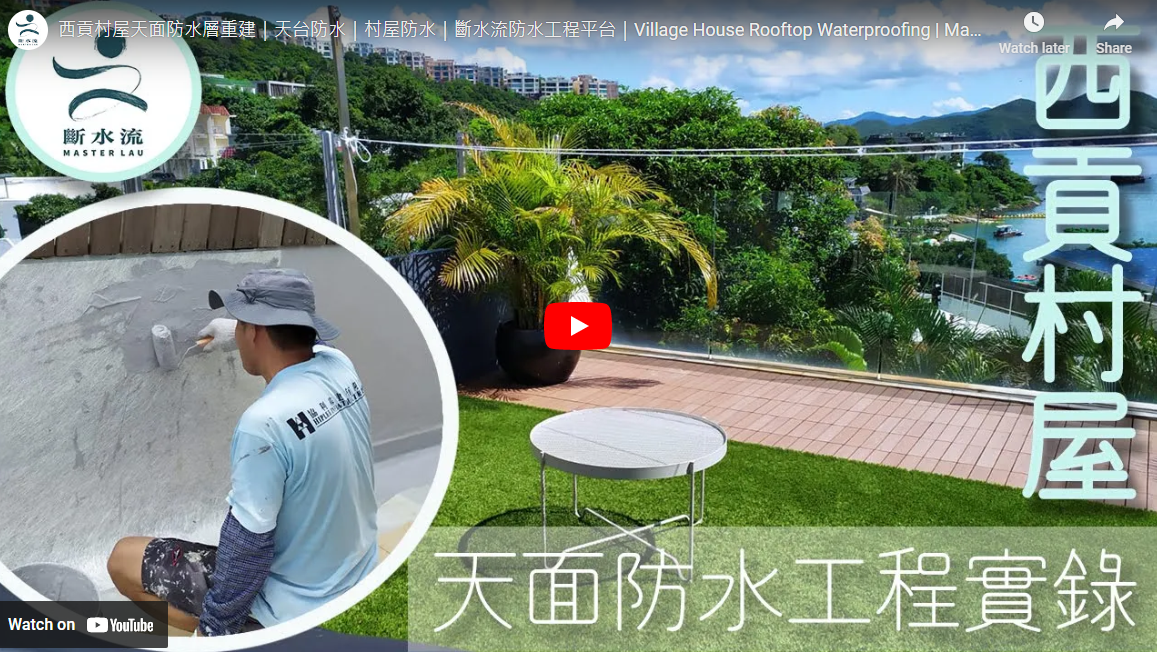 西貢村屋天面防水層重建 ｜天台防水｜村屋防水｜斷水流防水工程平台