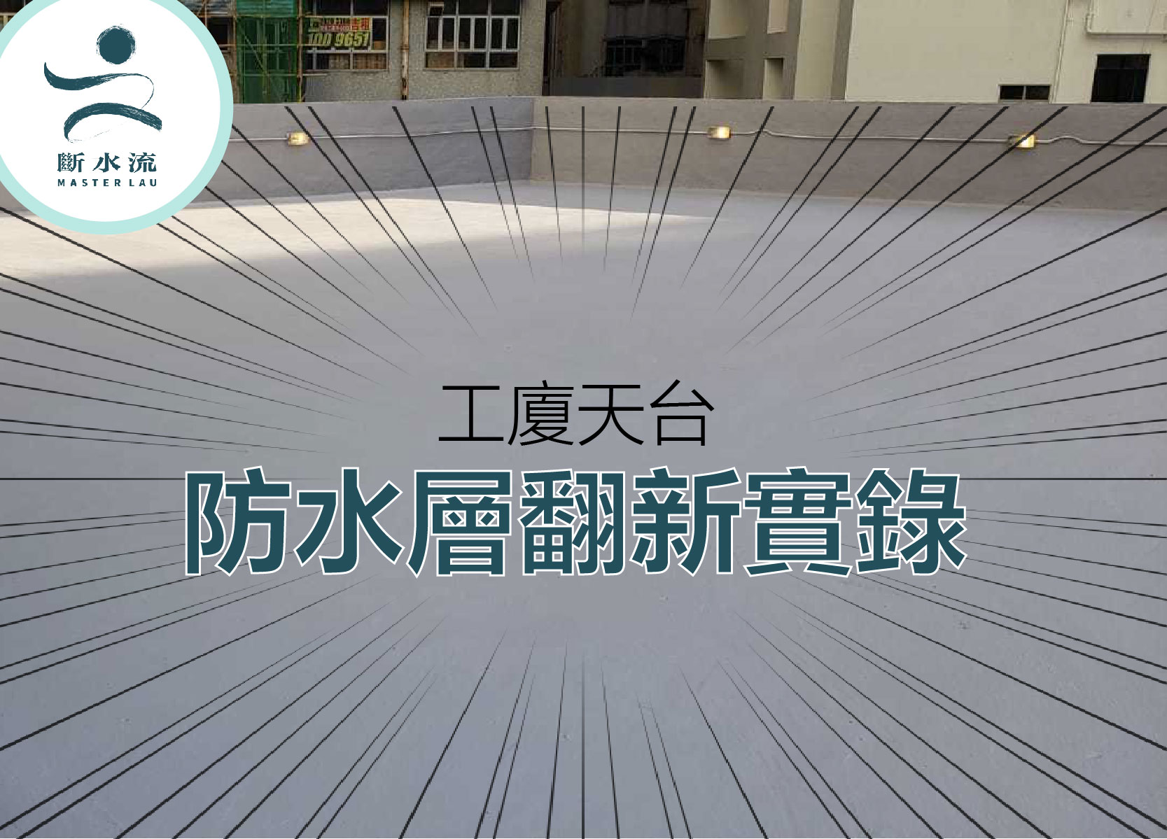 [2021最新案例] 工廈天台防水層維修翻新實錄