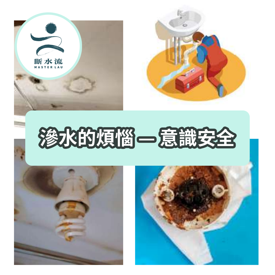 滲水的煩惱 — 意識安全