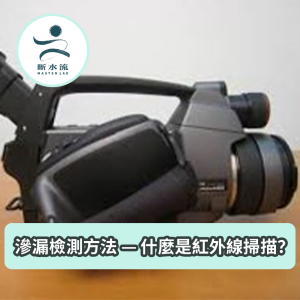 滲漏檢測方法 — 什麼是紅外線掃描？