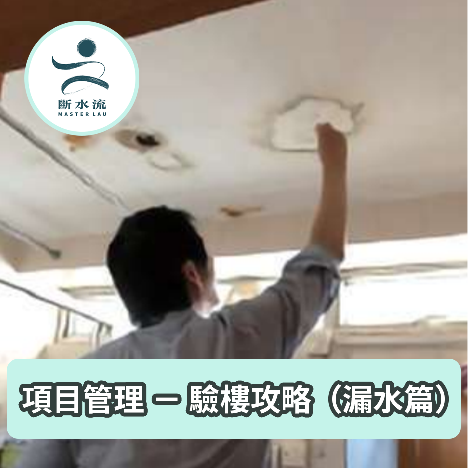項目管理 － 驗樓攻略（漏水篇）
